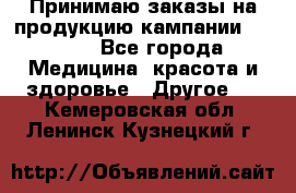 Принимаю заказы на продукцию кампании AVON.  - Все города Медицина, красота и здоровье » Другое   . Кемеровская обл.,Ленинск-Кузнецкий г.